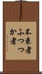 不束者 Scroll