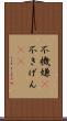 不機嫌(P) Scroll