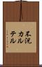 不況カルテル Scroll