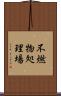 不燃物処理場 Scroll