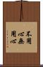 不用心 Scroll