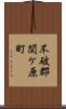 不破郡関ケ原町 Scroll