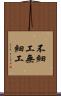 不細工 Scroll