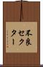 不良セクター Scroll