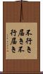 不行き届き Scroll