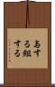 与する Scroll