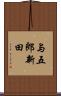 与五郎新田 Scroll