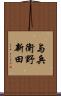 与兵衛野新田 Scroll