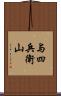 与四兵衛山 Scroll