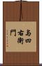 与四右衛門 Scroll