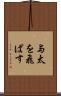 与太を飛ばす Scroll