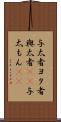 与太者 Scroll