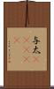 与太(ateji) Scroll