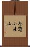 与惣小屋山 Scroll