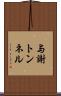 与謝トンネル Scroll