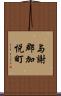 与謝郡加悦町 Scroll