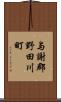 与謝郡野田川町 Scroll