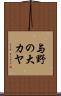 与野の大カヤ Scroll