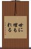 世に埋もれる Scroll