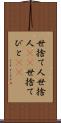 世捨て人 Scroll