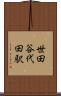 世田谷代田駅 Scroll