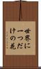 世界に一つだけの花 Scroll
