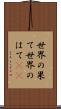 世界の果て Scroll