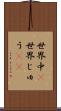 世界中(P) Scroll