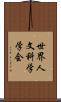 世界人文科学学会 Scroll