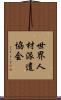 世界人材派遣協会 Scroll