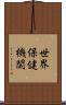 世界保健機関 Scroll