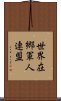 世界在郷軍人連盟 Scroll