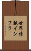 世界情報インフラ Scroll