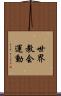 世界教会運動 Scroll