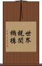 世界税関機構 Scroll