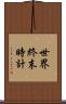 世界終末時計 Scroll