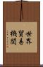 世界貿易機関 Scroll