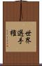 世界選手権 Scroll