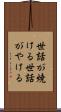 世話が焼ける Scroll