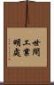 世間工業明處 Scroll