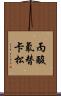 丙酸氟替卡松 Scroll
