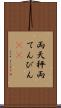 両天秤 Scroll