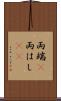 両端(P) Scroll
