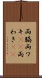 両脇 Scroll