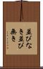 並びなき Scroll