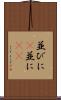 並びに(P) Scroll