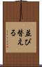 並び替える Scroll