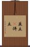 並立(P) Scroll