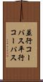 並行コーパス Scroll