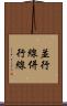 並行線 Scroll